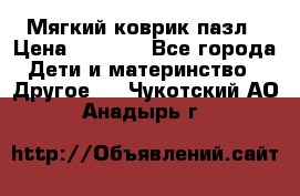 Мягкий коврик пазл › Цена ­ 1 500 - Все города Дети и материнство » Другое   . Чукотский АО,Анадырь г.